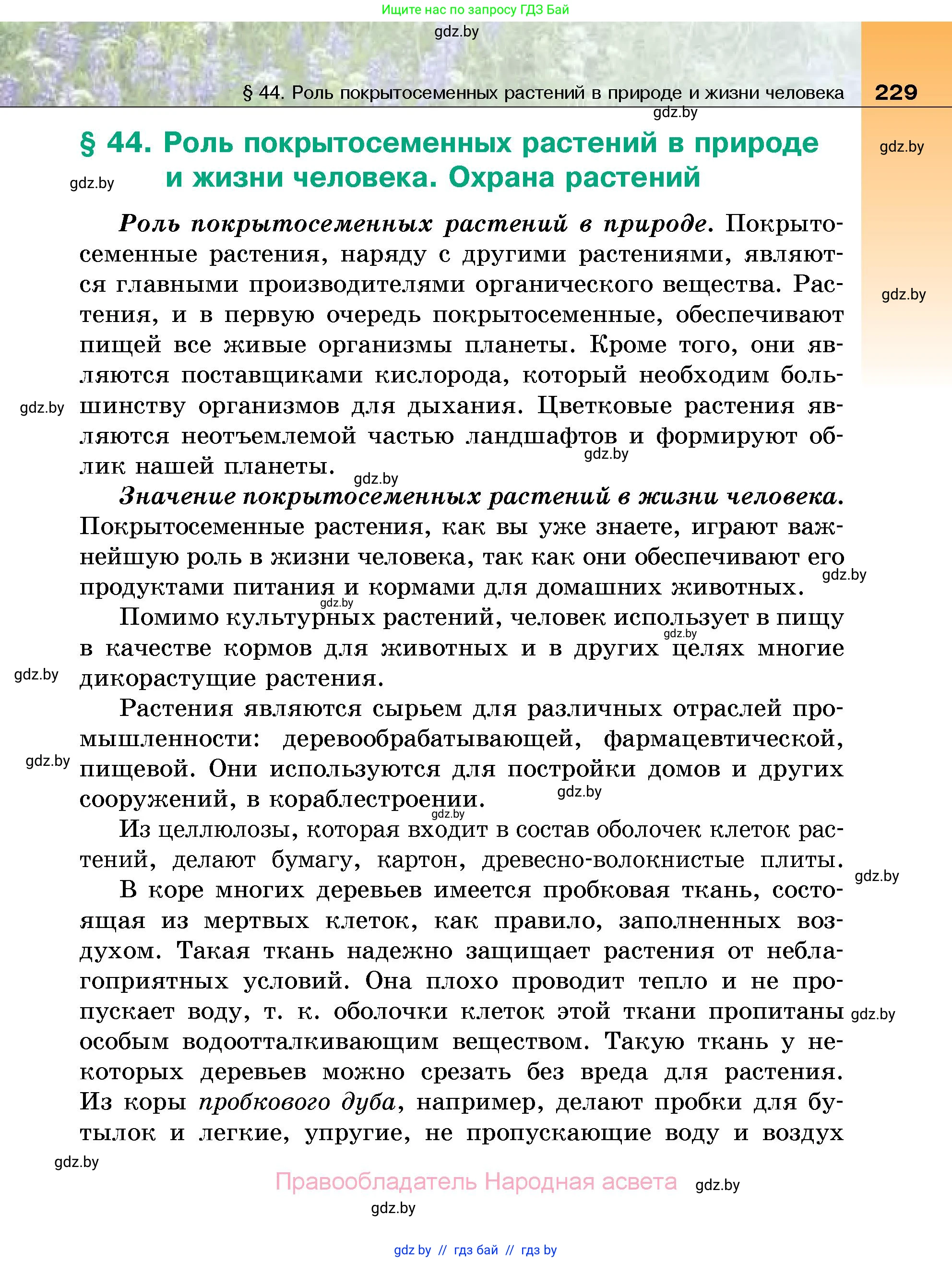 Биология, 7 класс Учебник, автор: Лисов Николай Дмитриевич, издательство Народная асвета, Минск, 2022, зелёного цвета, страница 229