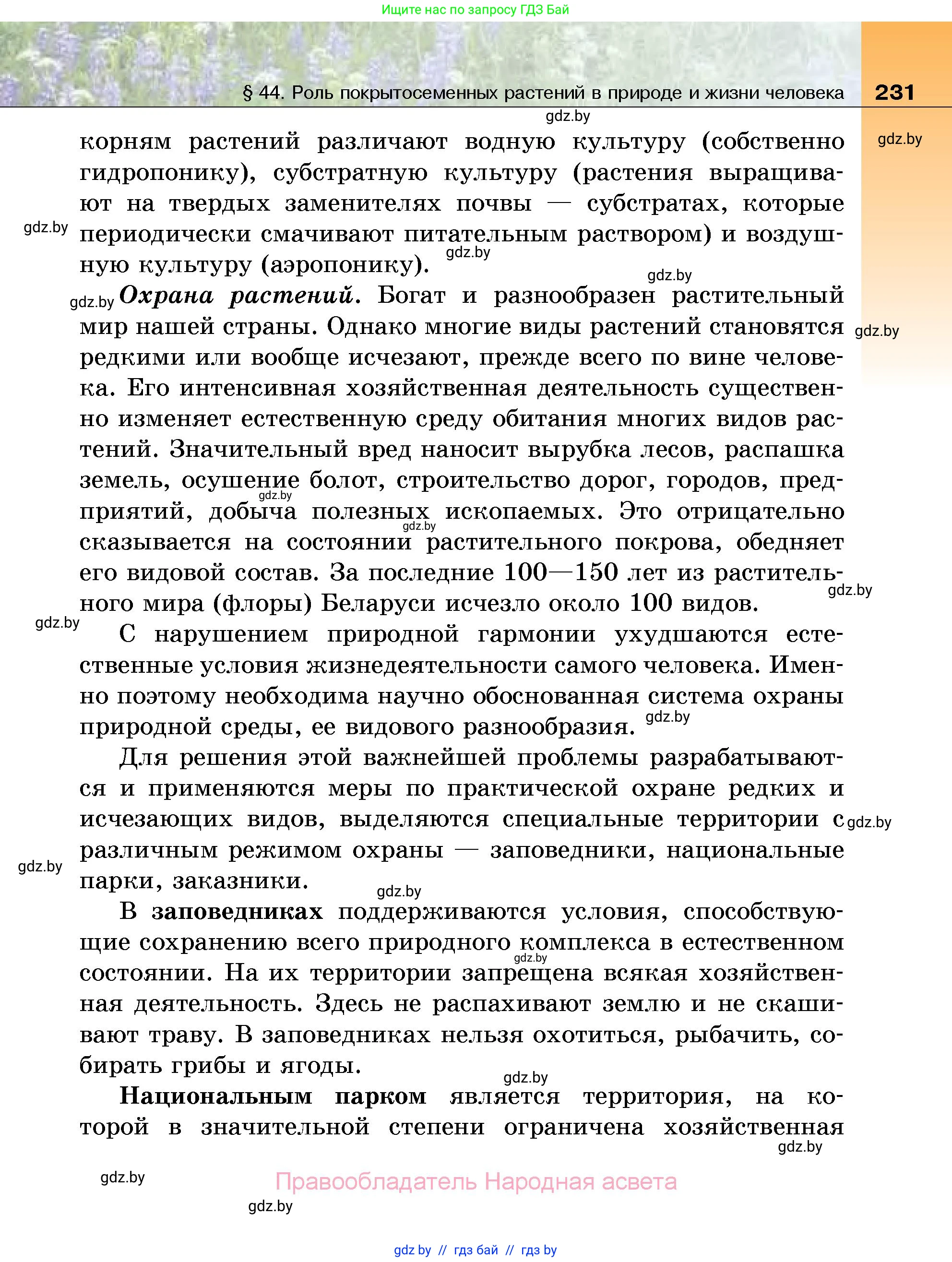 Биология, 7 класс Учебник, автор: Лисов Николай Дмитриевич, издательство Народная асвета, Минск, 2022, зелёного цвета, страница 231