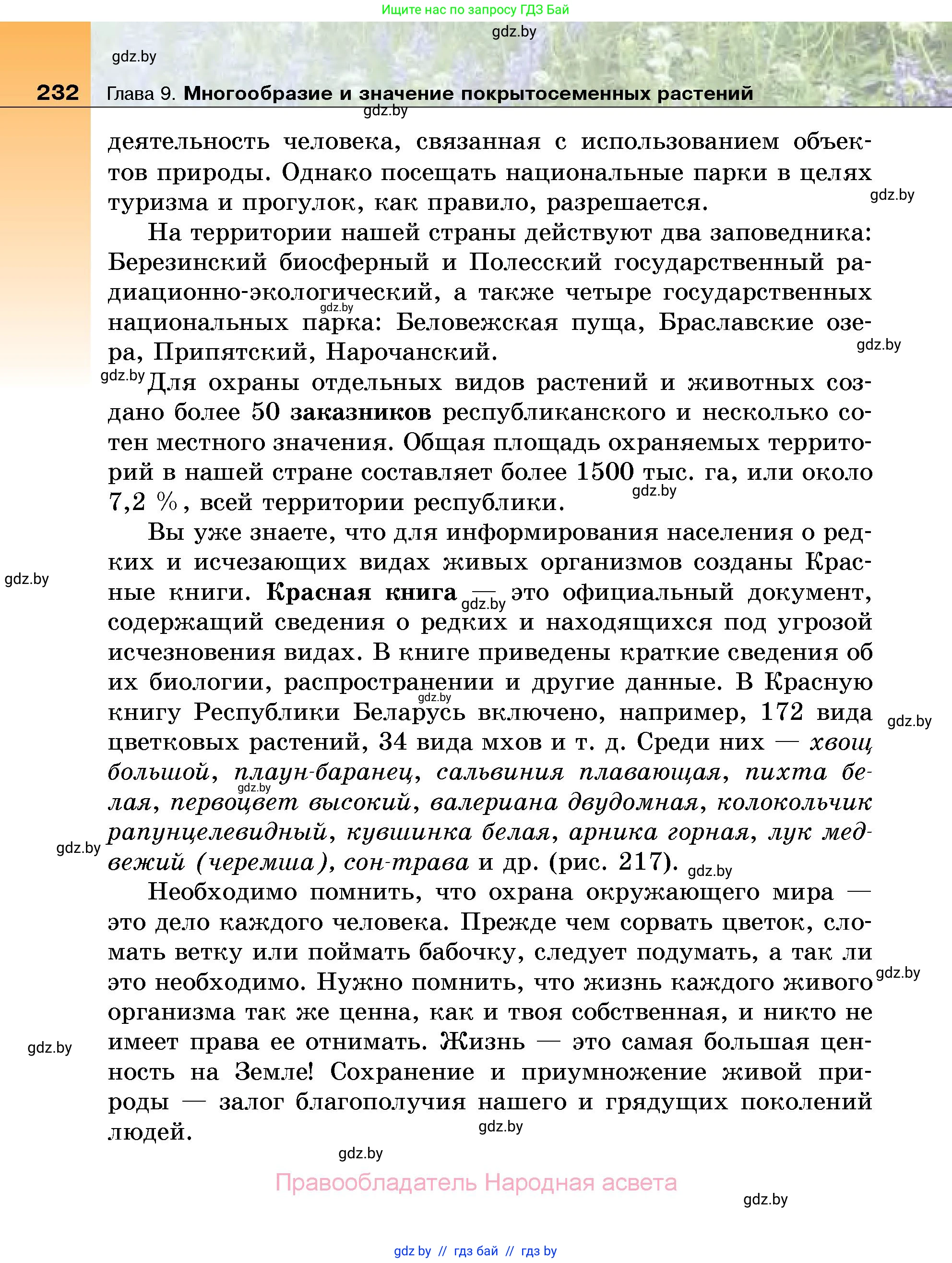 Биология, 7 класс Учебник, автор: Лисов Николай Дмитриевич, издательство Народная асвета, Минск, 2022, зелёного цвета, страница 232