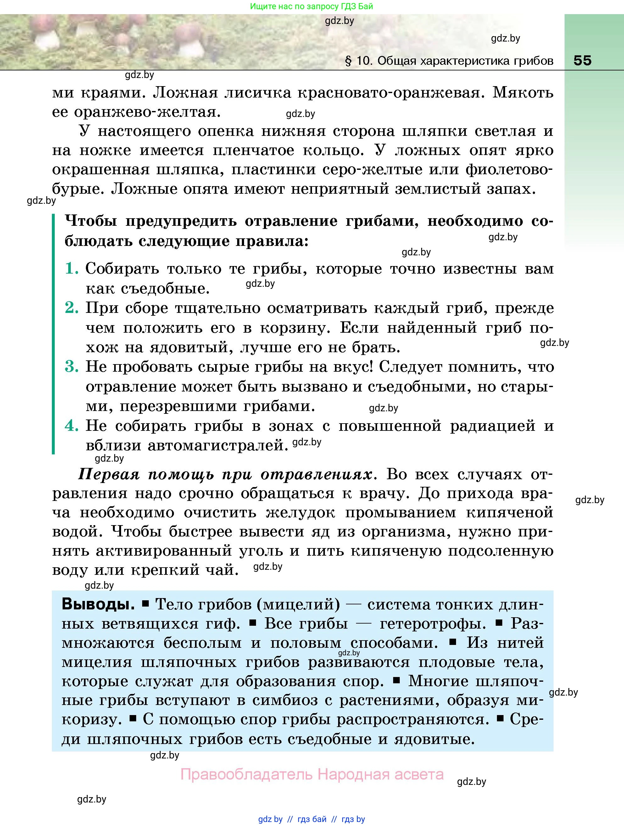 Биология, 7 класс Учебник, автор: Лисов Николай Дмитриевич, издательство Народная асвета, Минск, 2022, зелёного цвета, страница 55