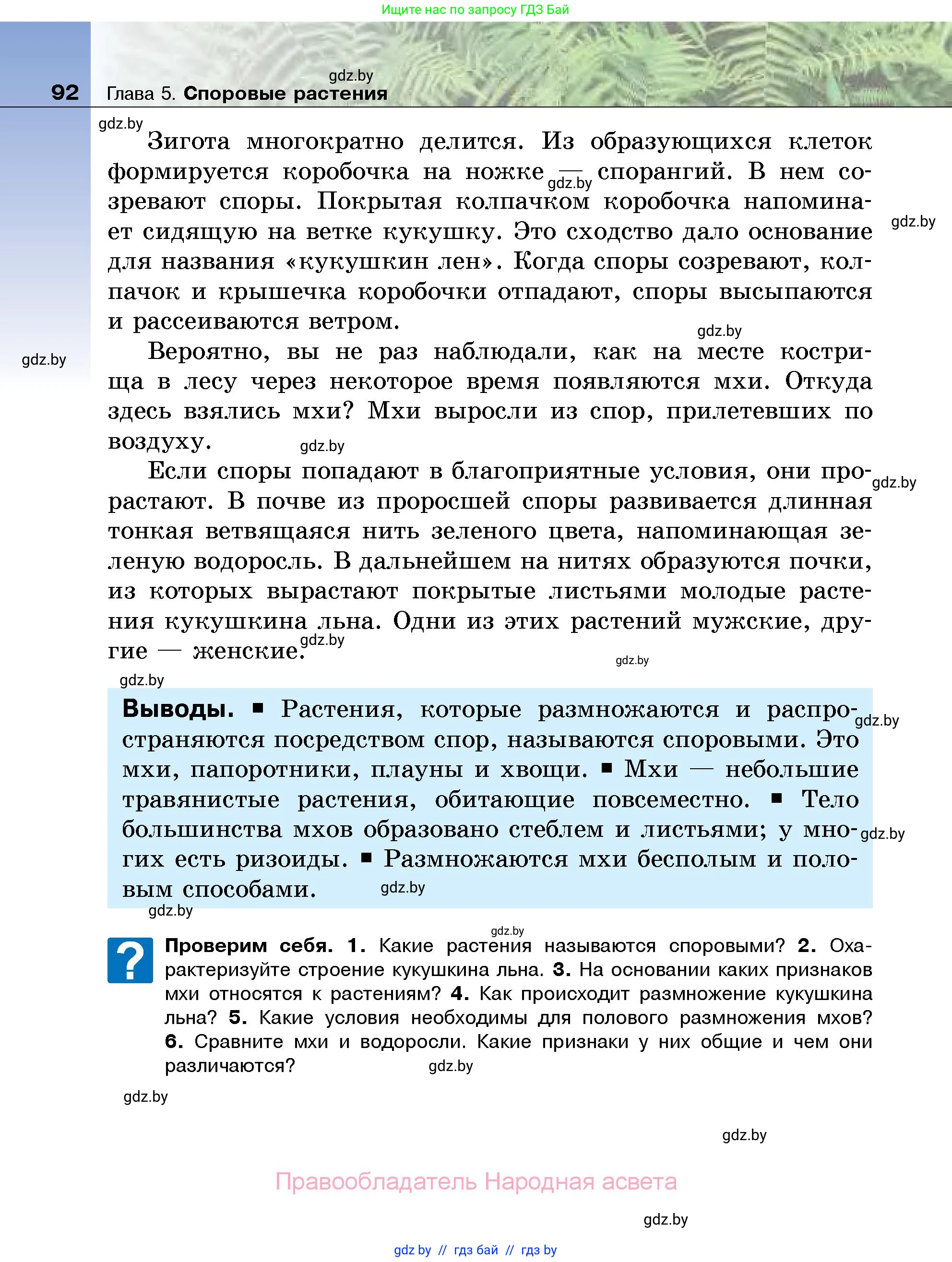 Биология, 7 класс Учебник, автор: Лисов Николай Дмитриевич, издательство Народная асвета, Минск, 2022, зелёного цвета, страница 92