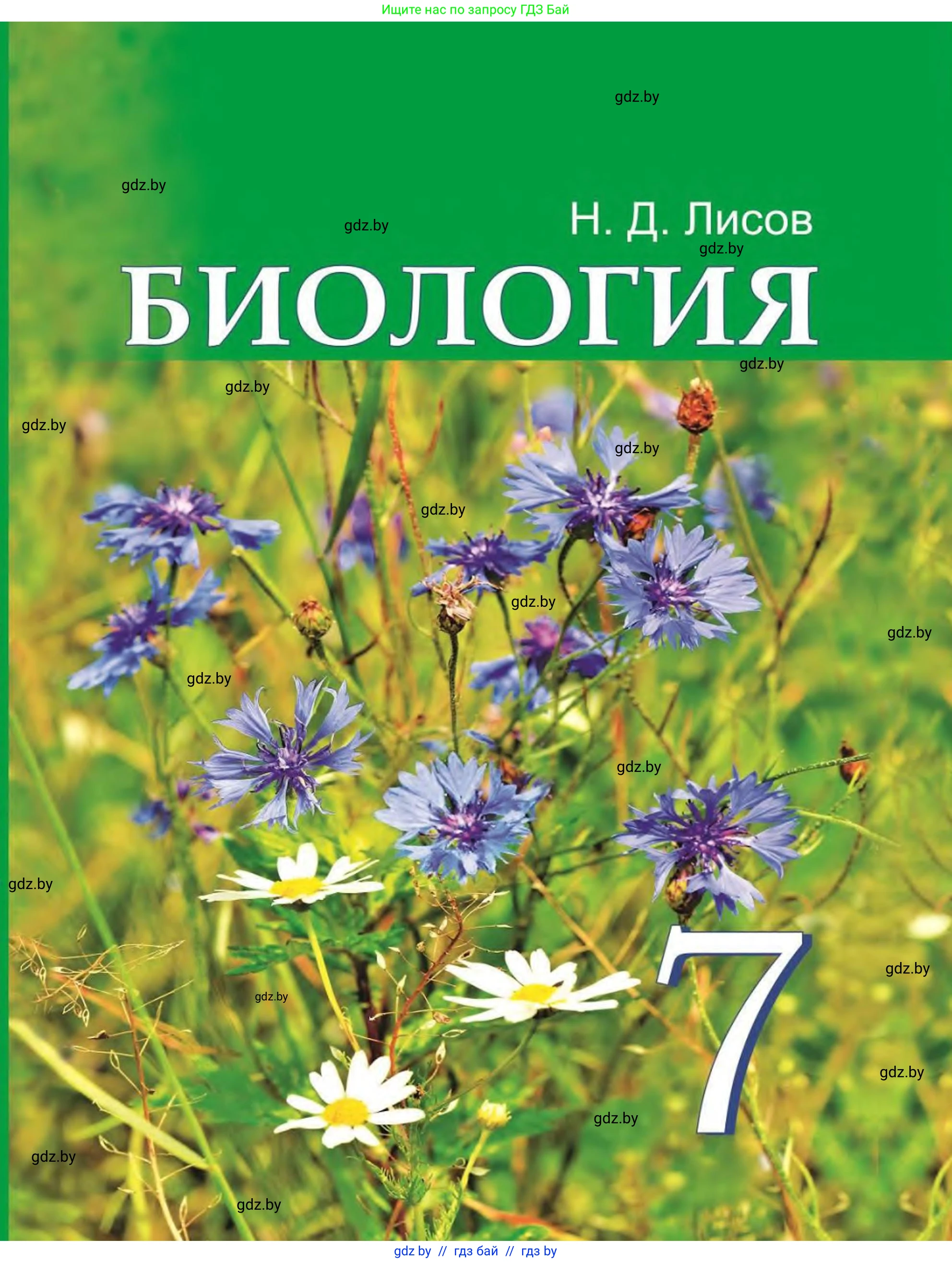 Биология, 7 класс Учебник, автор: Лисов Николай Дмитриевич, издательство Народная асвета, Минск, 2022, зелёного цвета, 