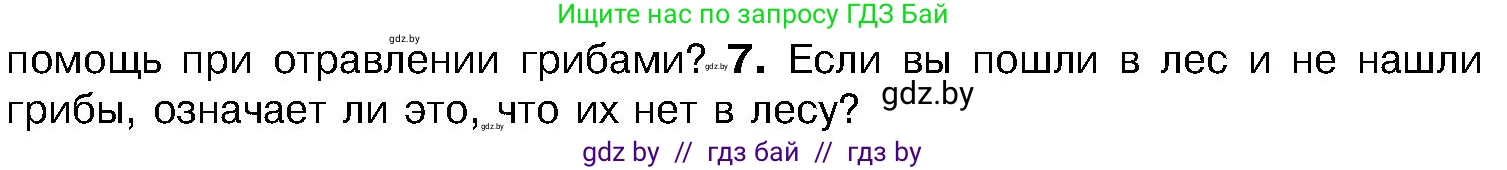 Биология, 7 класс Учебник, автор: Лисов Николай Дмитриевич, издательство Народная асвета, Минск, 2022, зелёного цвета, страница 56, номер 7, Условие