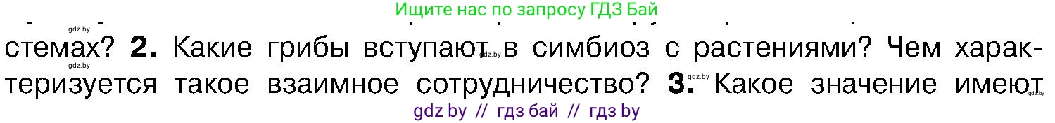 Биология, 7 класс Учебник, автор: Лисов Николай Дмитриевич, издательство Народная асвета, Минск, 2022, зелёного цвета, страница 64, номер 2, Условие
