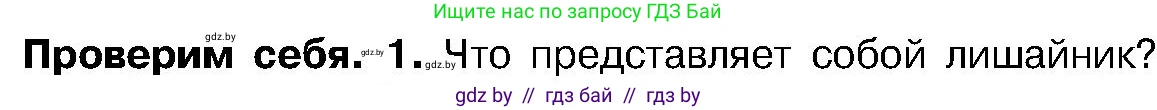 Биология, 7 класс Учебник, автор: Лисов Николай Дмитриевич, издательство Народная асвета, Минск, 2022, зелёного цвета, страница 68, номер 1, Условие