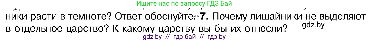 Биология, 7 класс Учебник, автор: Лисов Николай Дмитриевич, издательство Народная асвета, Минск, 2022, зелёного цвета, страница 68, номер 7, Условие