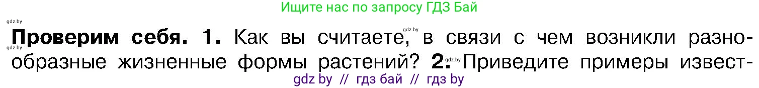 Биология, 7 класс Учебник, автор: Лисов Николай Дмитриевич, издательство Народная асвета, Минск, 2022, зелёного цвета, страница 86, номер 1, Условие