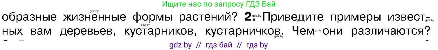 Биология, 7 класс Учебник, автор: Лисов Николай Дмитриевич, издательство Народная асвета, Минск, 2022, зелёного цвета, страница 86, номер 2, Условие