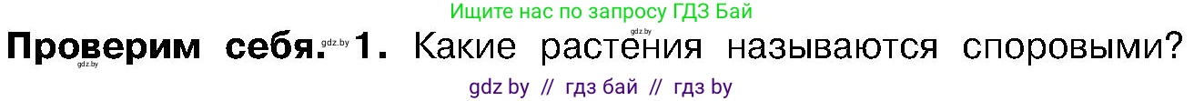 Биология, 7 класс Учебник, автор: Лисов Николай Дмитриевич, издательство Народная асвета, Минск, 2022, зелёного цвета, страница 92, номер 1, Условие
