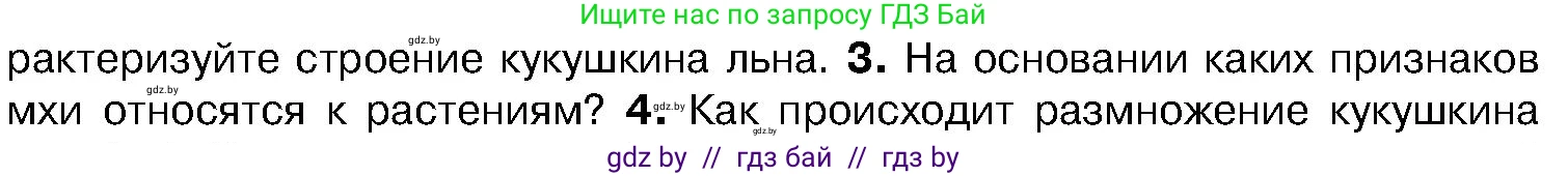 Биология, 7 класс Учебник, автор: Лисов Николай Дмитриевич, издательство Народная асвета, Минск, 2022, зелёного цвета, страница 92, номер 3, Условие