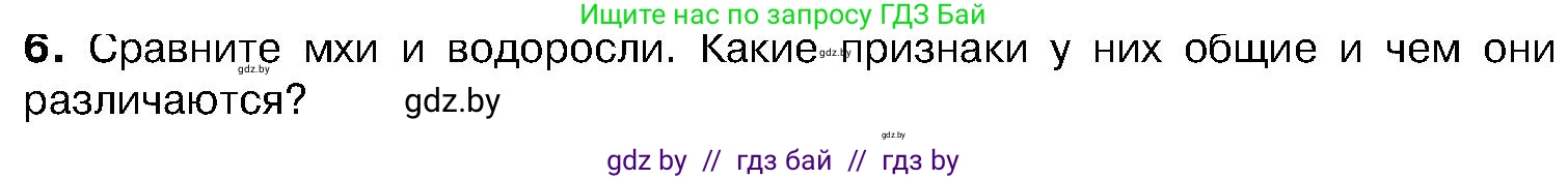 Биология, 7 класс Учебник, автор: Лисов Николай Дмитриевич, издательство Народная асвета, Минск, 2022, зелёного цвета, страница 92, номер 6, Условие