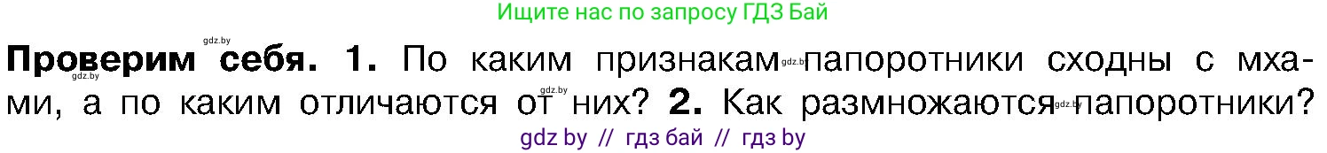 Биология, 7 класс Учебник, автор: Лисов Николай Дмитриевич, издательство Народная асвета, Минск, 2022, зелёного цвета, страница 102, номер 1, Условие