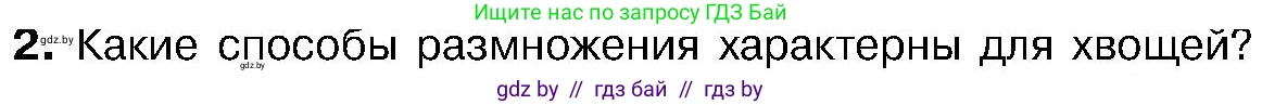 Биология, 7 класс Учебник, автор: Лисов Николай Дмитриевич, издательство Народная асвета, Минск, 2022, зелёного цвета, страница 107, номер 2, Условие