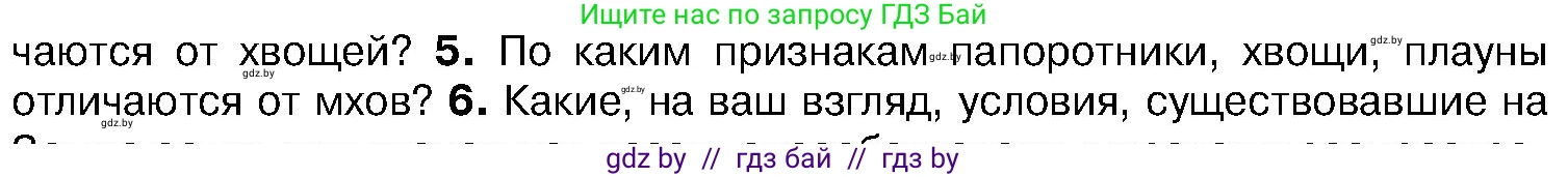 Биология, 7 класс Учебник, автор: Лисов Николай Дмитриевич, издательство Народная асвета, Минск, 2022, зелёного цвета, страница 107, номер 5, Условие