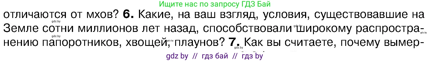 Биология, 7 класс Учебник, автор: Лисов Николай Дмитриевич, издательство Народная асвета, Минск, 2022, зелёного цвета, страница 107, номер 6, Условие