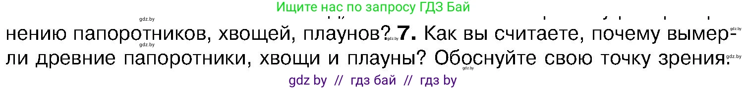 Биология, 7 класс Учебник, автор: Лисов Николай Дмитриевич, издательство Народная асвета, Минск, 2022, зелёного цвета, страница 107, номер 7, Условие
