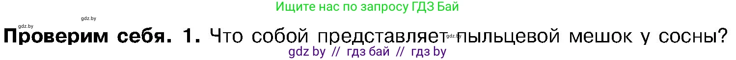 Биология, 7 класс Учебник, автор: Лисов Николай Дмитриевич, издательство Народная асвета, Минск, 2022, зелёного цвета, страница 120, номер 1, Условие