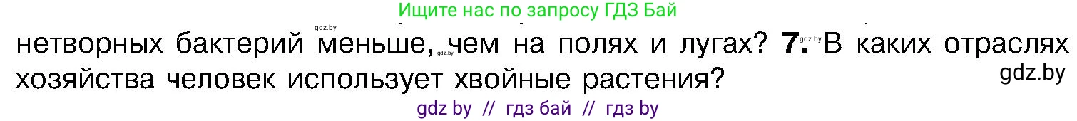Биология, 7 класс Учебник, автор: Лисов Николай Дмитриевич, издательство Народная асвета, Минск, 2022, зелёного цвета, страница 120, номер 7, Условие