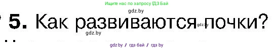 Биология, 7 класс Учебник, автор: Лисов Николай Дмитриевич, издательство Народная асвета, Минск, 2022, зелёного цвета, страница 137, номер 5, Условие