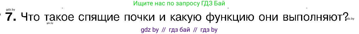 Биология, 7 класс Учебник, автор: Лисов Николай Дмитриевич, издательство Народная асвета, Минск, 2022, зелёного цвета, страница 137, номер 7, Условие