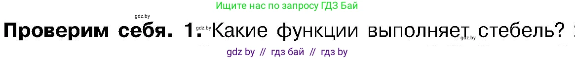 Биология, 7 класс Учебник, автор: Лисов Николай Дмитриевич, издательство Народная асвета, Минск, 2022, зелёного цвета, страница 142, номер 1, Условие