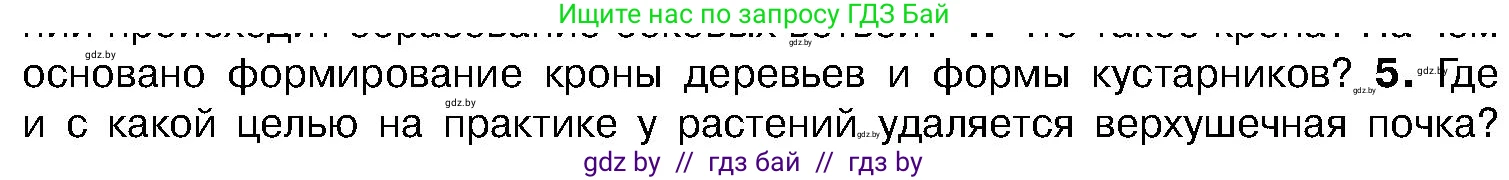 Биология, 7 класс Учебник, автор: Лисов Николай Дмитриевич, издательство Народная асвета, Минск, 2022, зелёного цвета, страница 142, номер 5, Условие