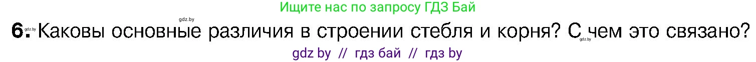 Биология, 7 класс Учебник, автор: Лисов Николай Дмитриевич, издательство Народная асвета, Минск, 2022, зелёного цвета, страница 142, номер 6, Условие
