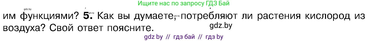 Биология, 7 класс Учебник, автор: Лисов Николай Дмитриевич, издательство Народная асвета, Минск, 2022, зелёного цвета, страница 147, номер 5, Условие