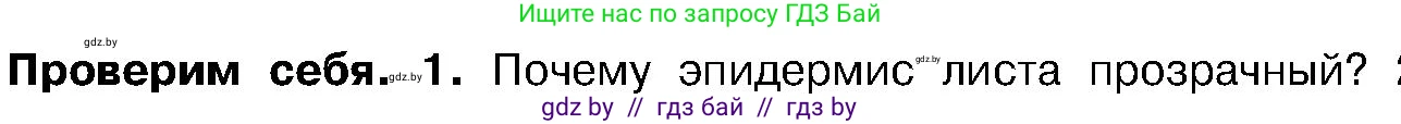 Биология, 7 класс Учебник, автор: Лисов Николай Дмитриевич, издательство Народная асвета, Минск, 2022, зелёного цвета, страница 154, номер 1, Условие