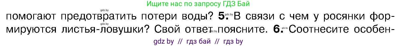 Биология, 7 класс Учебник, автор: Лисов Николай Дмитриевич, издательство Народная асвета, Минск, 2022, зелёного цвета, страница 154, номер 5, Условие