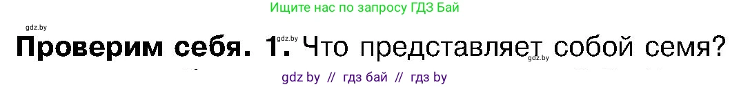 Биология, 7 класс Учебник, автор: Лисов Николай Дмитриевич, издательство Народная асвета, Минск, 2022, зелёного цвета, страница 198, номер 1, Условие