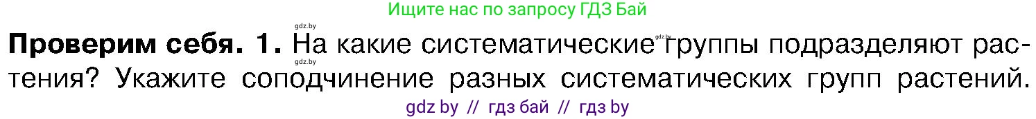 Биология, 7 класс Учебник, автор: Лисов Николай Дмитриевич, издательство Народная асвета, Минск, 2022, зелёного цвета, страница 209, номер 1, Условие