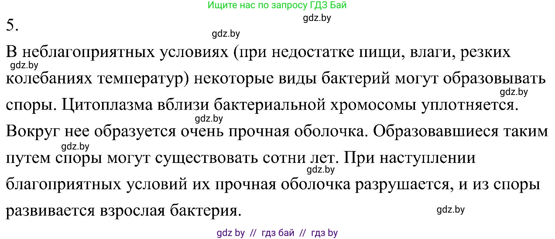 Биология, 7 класс Учебник, автор: Лисов Николай Дмитриевич, издательство Народная асвета, Минск, 2022, зелёного цвета, страница 14, номер 5, Решение