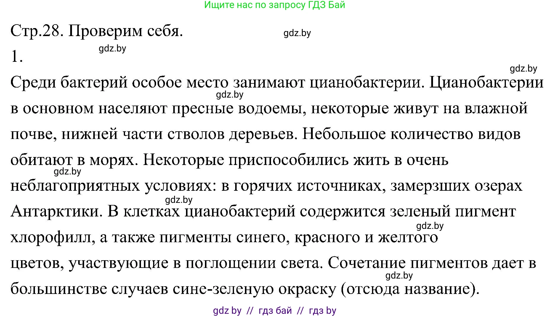 Биология, 7 класс Учебник, автор: Лисов Николай Дмитриевич, издательство Народная асвета, Минск, 2022, зелёного цвета, страница 28, номер 1, Решение