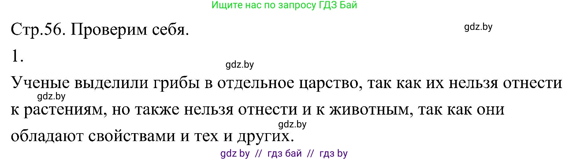 Биология, 7 класс Учебник, автор: Лисов Николай Дмитриевич, издательство Народная асвета, Минск, 2022, зелёного цвета, страница 56, номер 1, Решение