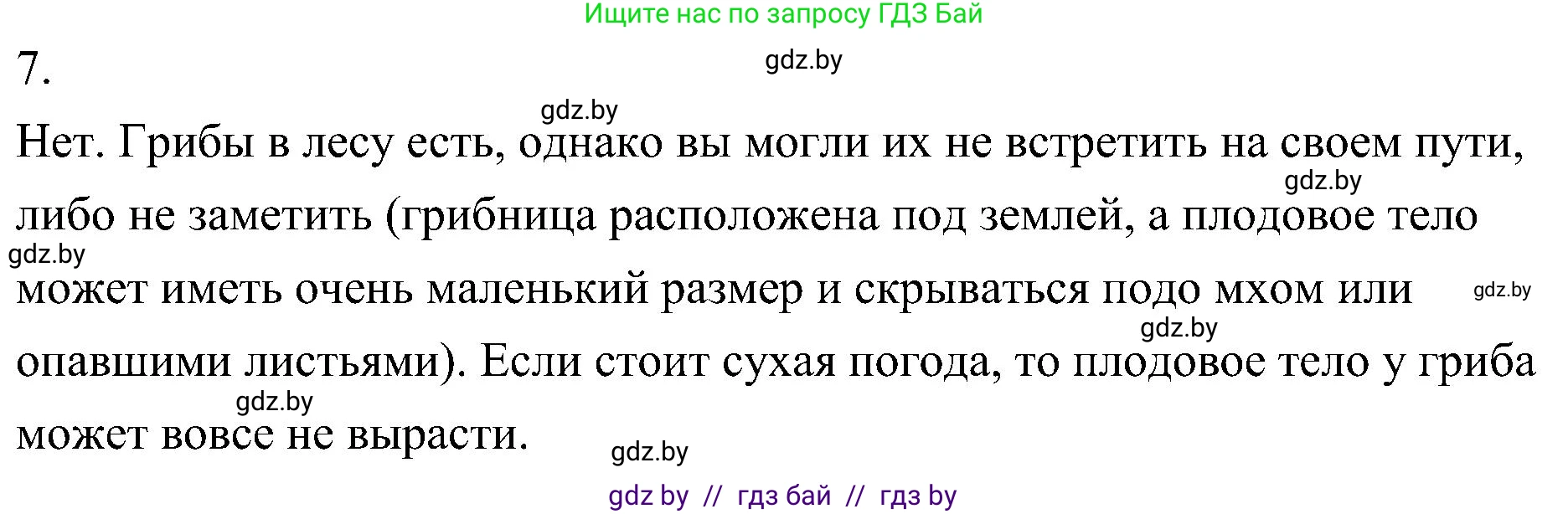 Биология, 7 класс Учебник, автор: Лисов Николай Дмитриевич, издательство Народная асвета, Минск, 2022, зелёного цвета, страница 56, номер 7, Решение