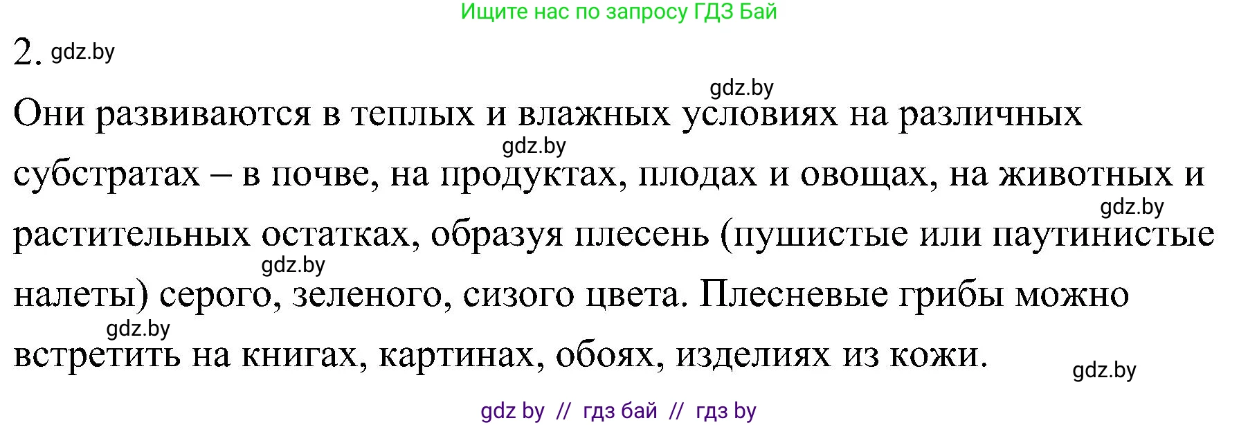 Биология, 7 класс Учебник, автор: Лисов Николай Дмитриевич, издательство Народная асвета, Минск, 2022, зелёного цвета, страница 58, номер 2, Решение