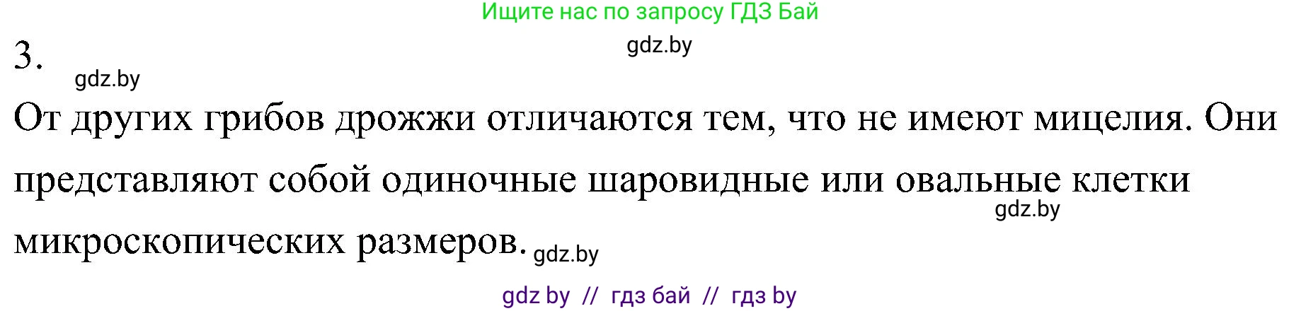 Биология, 7 класс Учебник, автор: Лисов Николай Дмитриевич, издательство Народная асвета, Минск, 2022, зелёного цвета, страница 58, номер 3, Решение