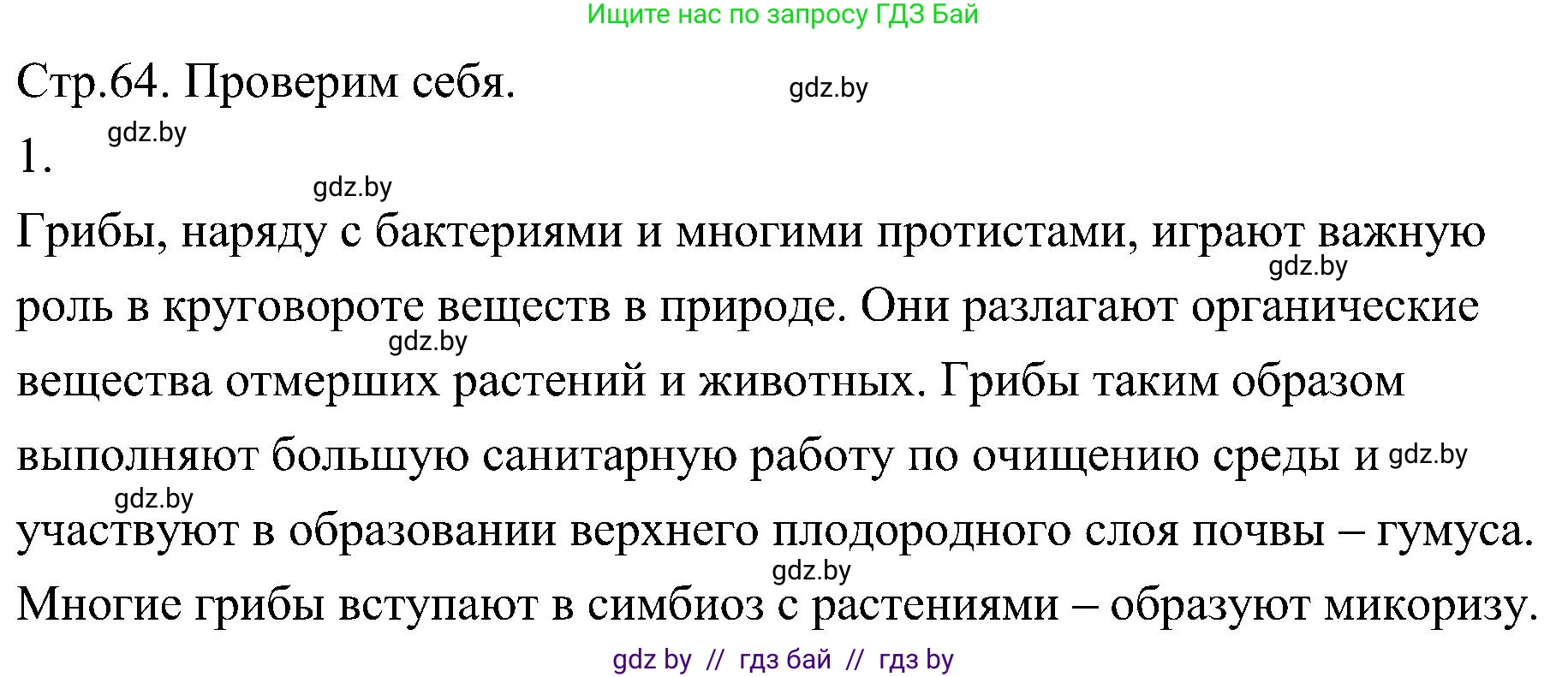Биология, 7 класс Учебник, автор: Лисов Николай Дмитриевич, издательство Народная асвета, Минск, 2022, зелёного цвета, страница 64, номер 1, Решение