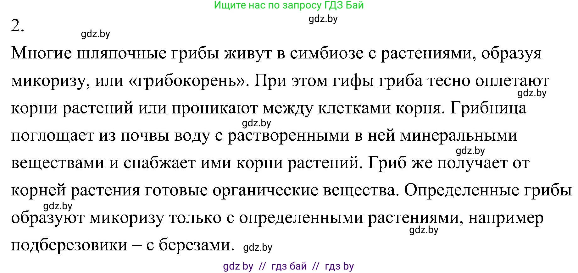 Биология, 7 класс Учебник, автор: Лисов Николай Дмитриевич, издательство Народная асвета, Минск, 2022, зелёного цвета, страница 64, номер 2, Решение