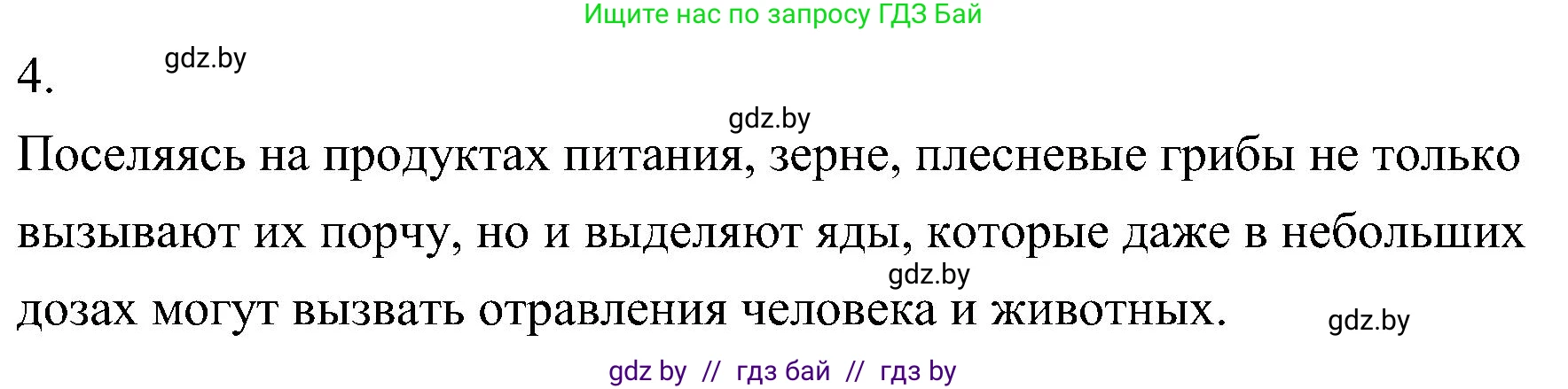 Биология, 7 класс Учебник, автор: Лисов Николай Дмитриевич, издательство Народная асвета, Минск, 2022, зелёного цвета, страница 64, номер 4, Решение