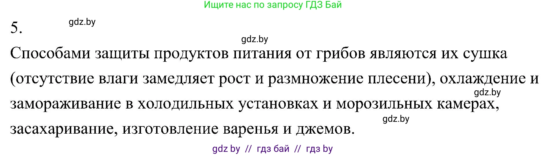 Биология, 7 класс Учебник, автор: Лисов Николай Дмитриевич, издательство Народная асвета, Минск, 2022, зелёного цвета, страница 64, номер 5, Решение