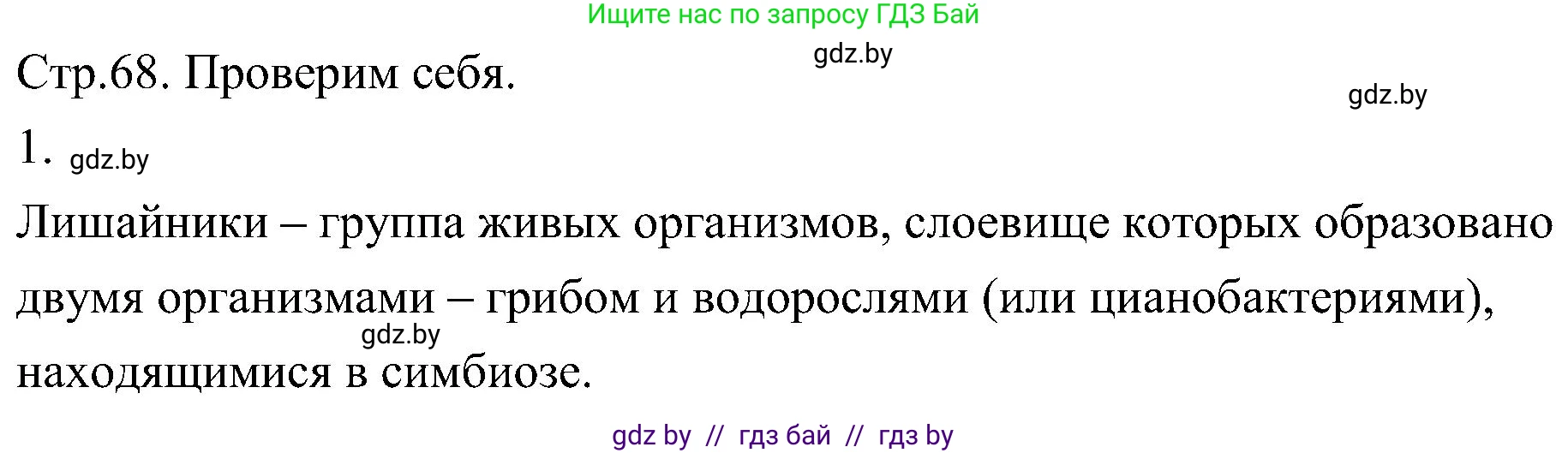 Биология, 7 класс Учебник, автор: Лисов Николай Дмитриевич, издательство Народная асвета, Минск, 2022, зелёного цвета, страница 68, номер 1, Решение