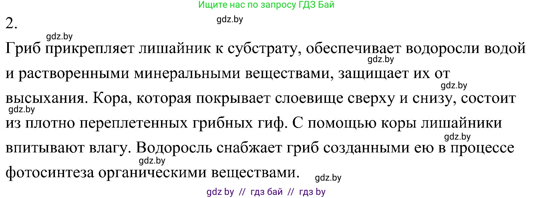 Биология, 7 класс Учебник, автор: Лисов Николай Дмитриевич, издательство Народная асвета, Минск, 2022, зелёного цвета, страница 68, номер 2, Решение