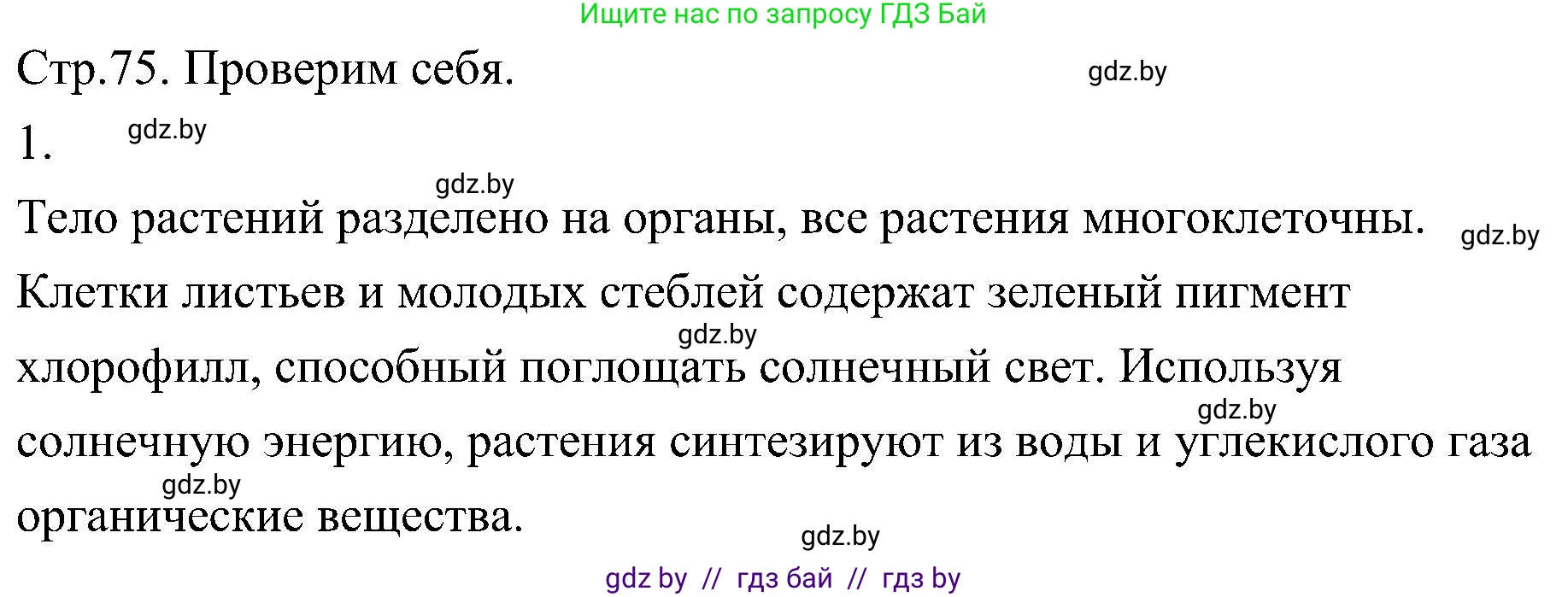 Биология, 7 класс Учебник, автор: Лисов Николай Дмитриевич, издательство Народная асвета, Минск, 2022, зелёного цвета, страница 75, номер 1, Решение