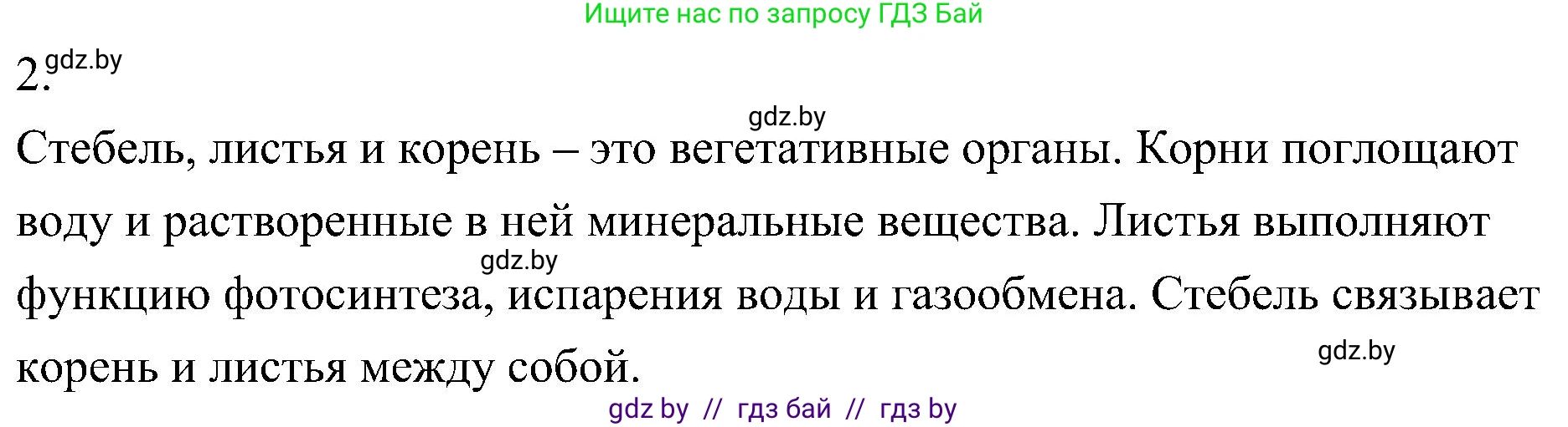 Биология, 7 класс Учебник, автор: Лисов Николай Дмитриевич, издательство Народная асвета, Минск, 2022, зелёного цвета, страница 75, номер 2, Решение