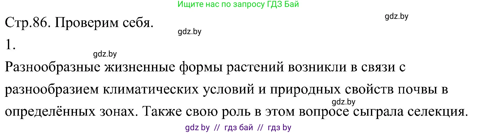 Биология, 7 класс Учебник, автор: Лисов Николай Дмитриевич, издательство Народная асвета, Минск, 2022, зелёного цвета, страница 86, номер 1, Решение