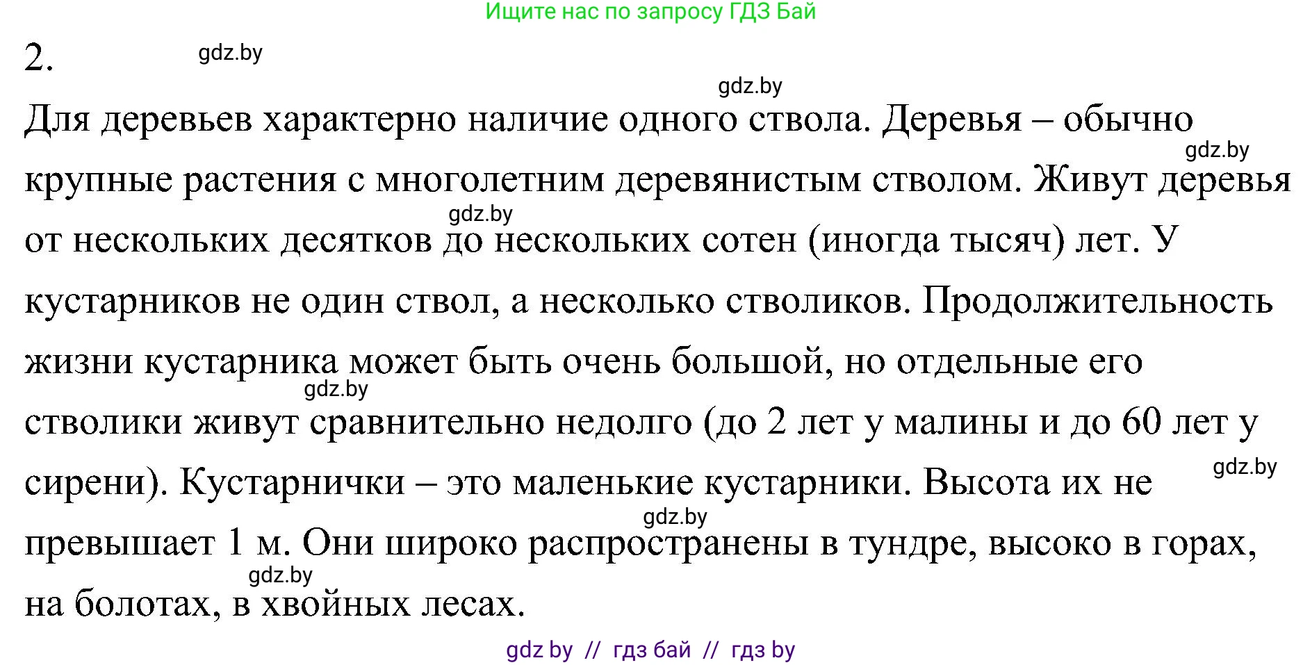 Биология, 7 класс Учебник, автор: Лисов Николай Дмитриевич, издательство Народная асвета, Минск, 2022, зелёного цвета, страница 86, номер 2, Решение