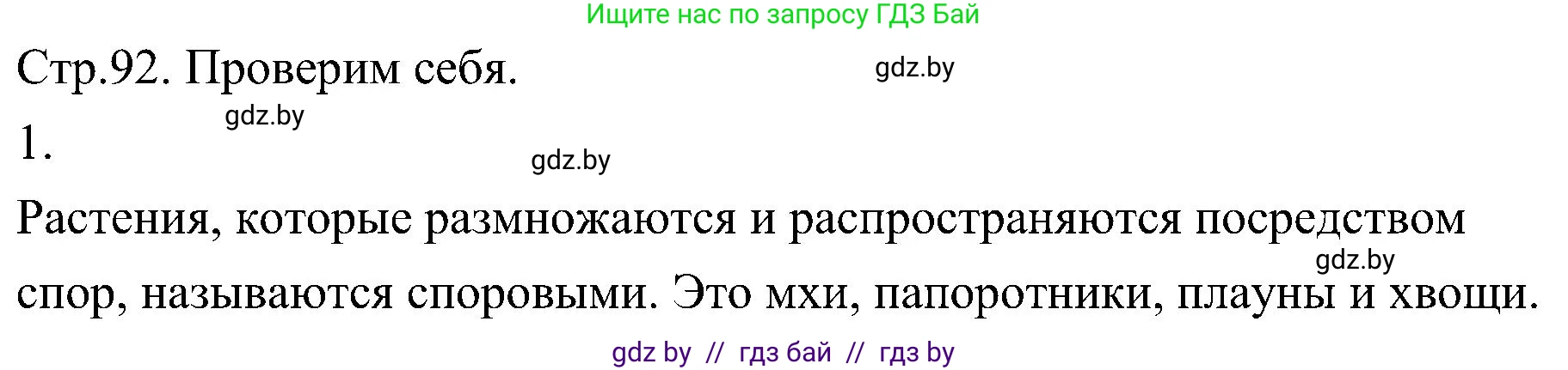 Биология, 7 класс Учебник, автор: Лисов Николай Дмитриевич, издательство Народная асвета, Минск, 2022, зелёного цвета, страница 92, номер 1, Решение