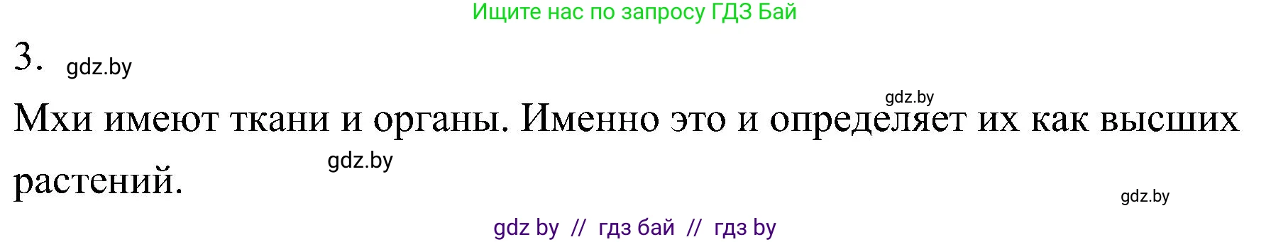 Биология, 7 класс Учебник, автор: Лисов Николай Дмитриевич, издательство Народная асвета, Минск, 2022, зелёного цвета, страница 92, номер 3, Решение